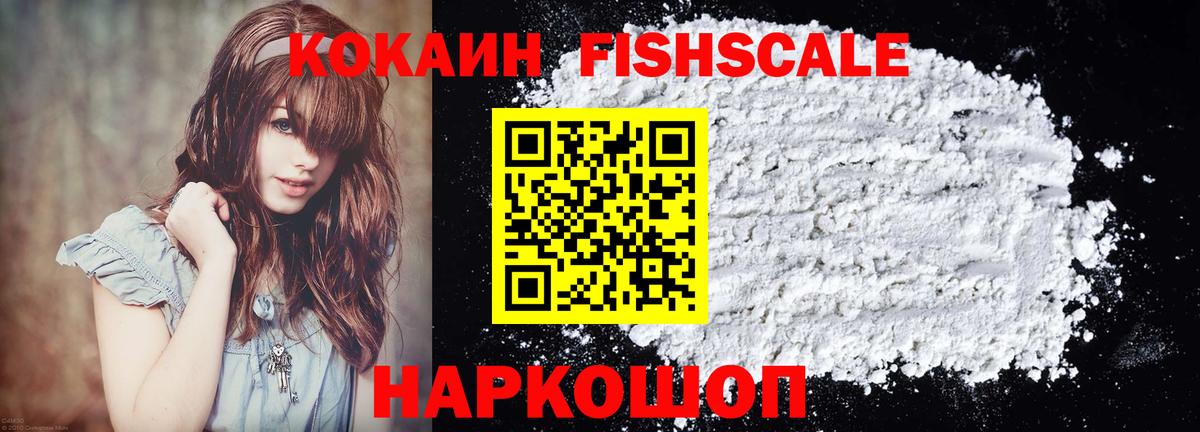 Кокаин Fish Scale Протвино